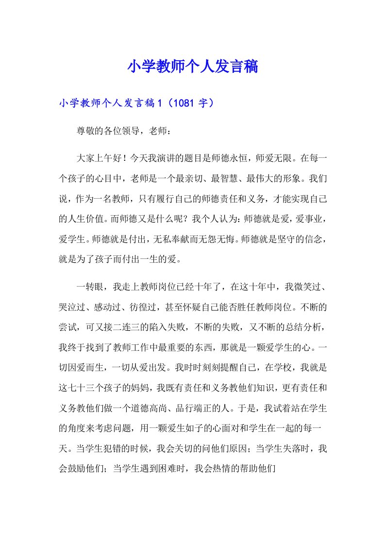 小学教师个人发言稿