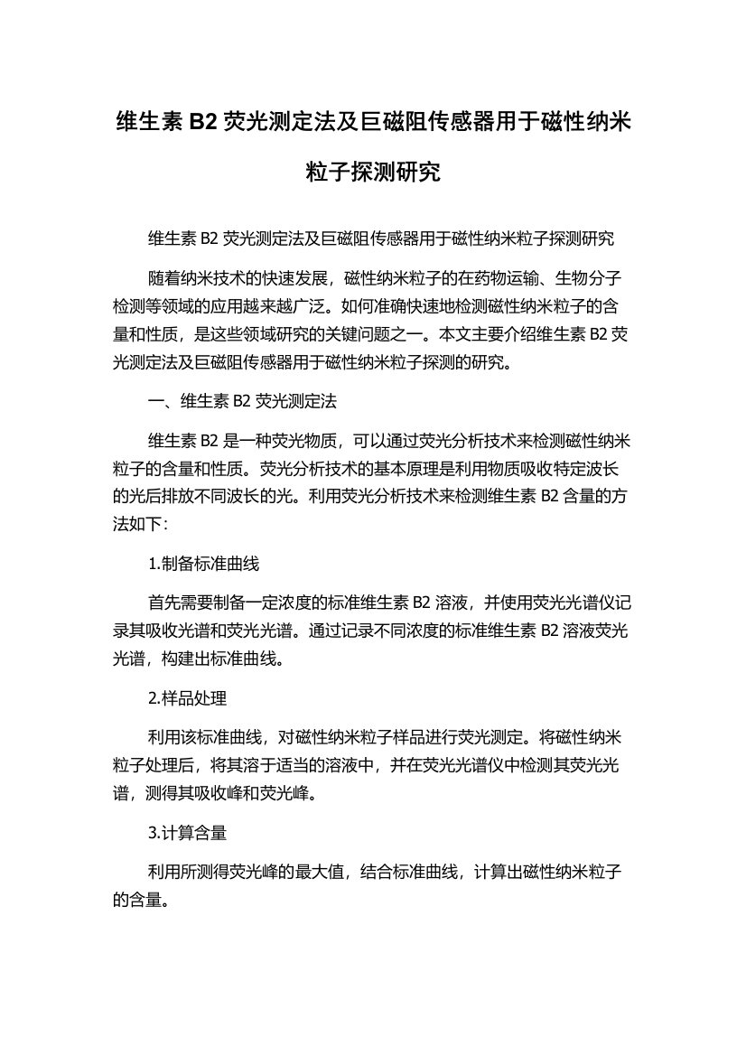 维生素B2荧光测定法及巨磁阻传感器用于磁性纳米粒子探测研究