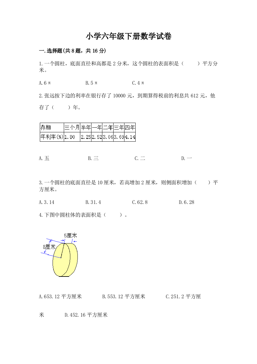 小学六年级下册数学试卷【考试直接用】