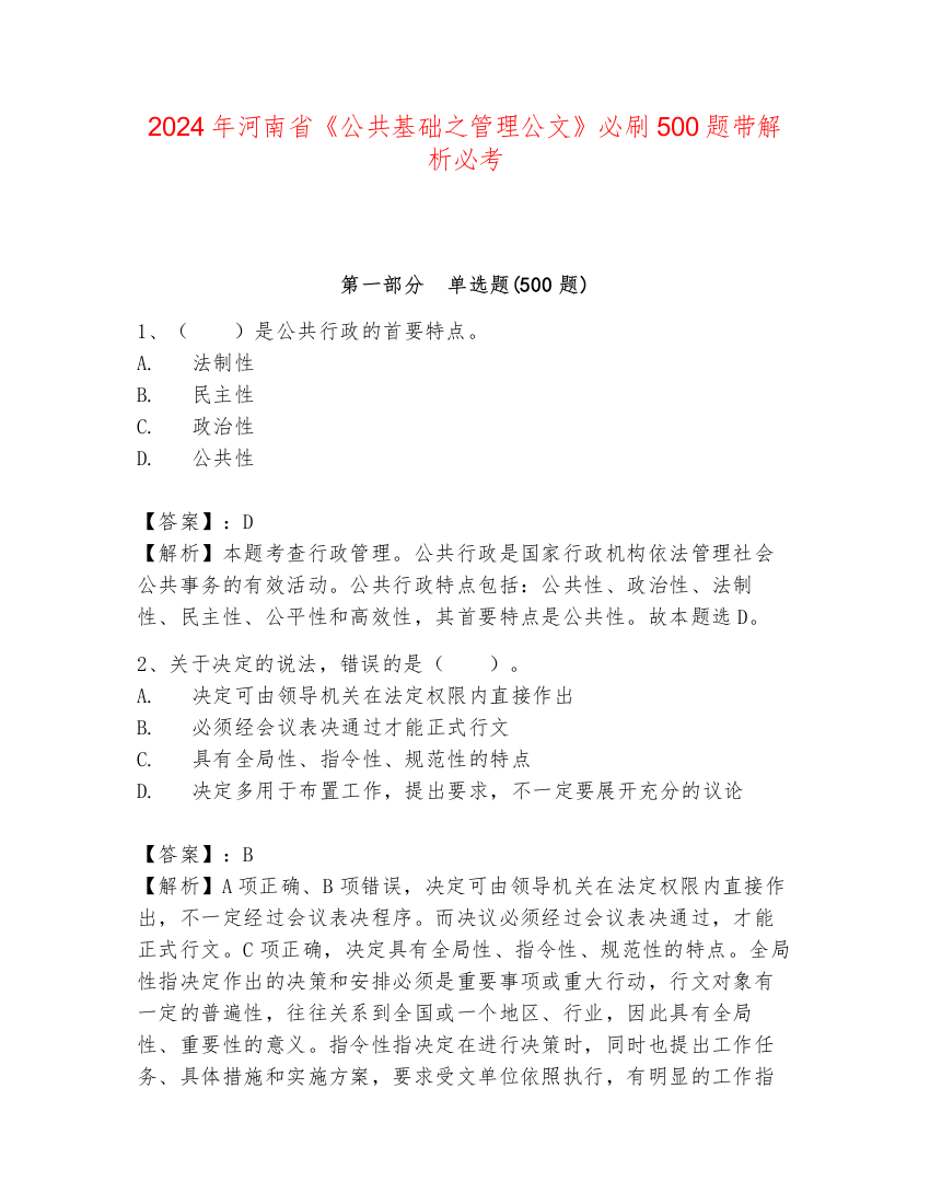 2024年河南省《公共基础之管理公文》必刷500题带解析必考