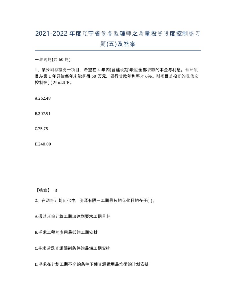 2021-2022年度辽宁省设备监理师之质量投资进度控制练习题五及答案