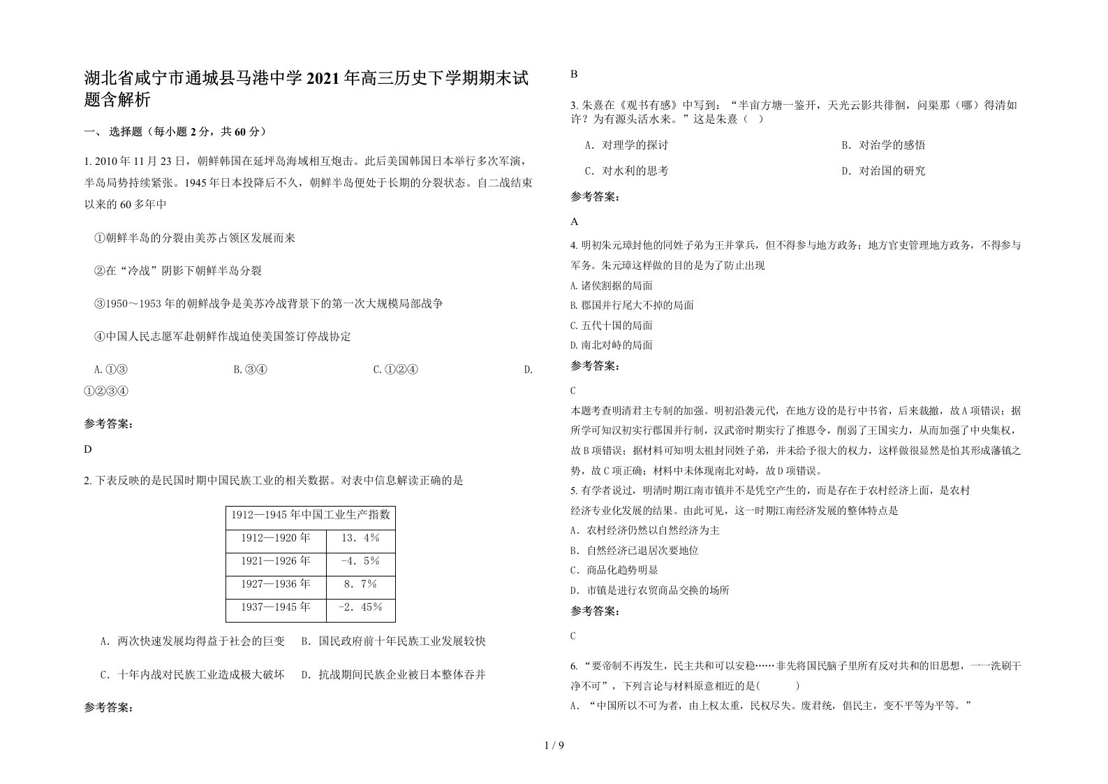 湖北省咸宁市通城县马港中学2021年高三历史下学期期末试题含解析