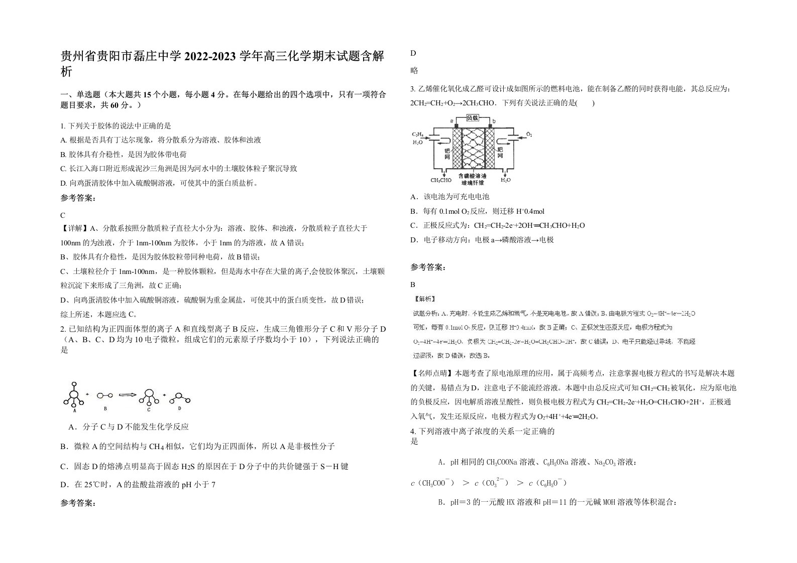 贵州省贵阳市磊庄中学2022-2023学年高三化学期末试题含解析