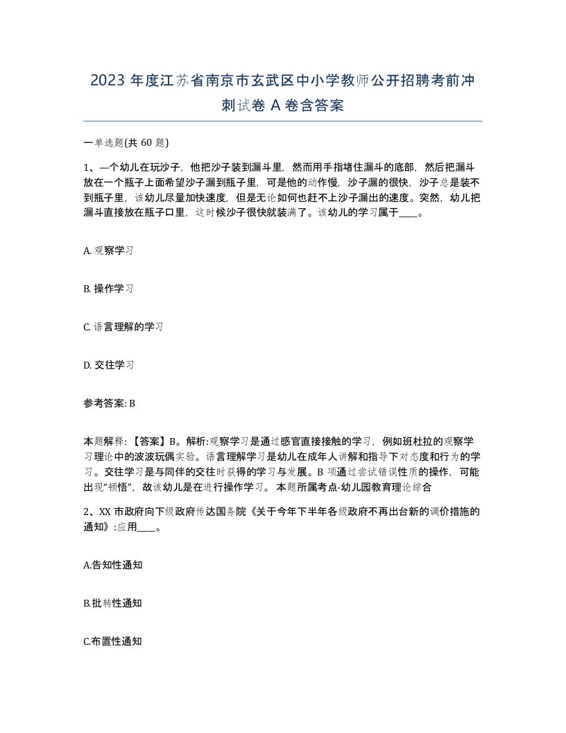 2023年度江苏省南京市玄武区中小学教师公开招聘考前冲刺试卷A卷含答案