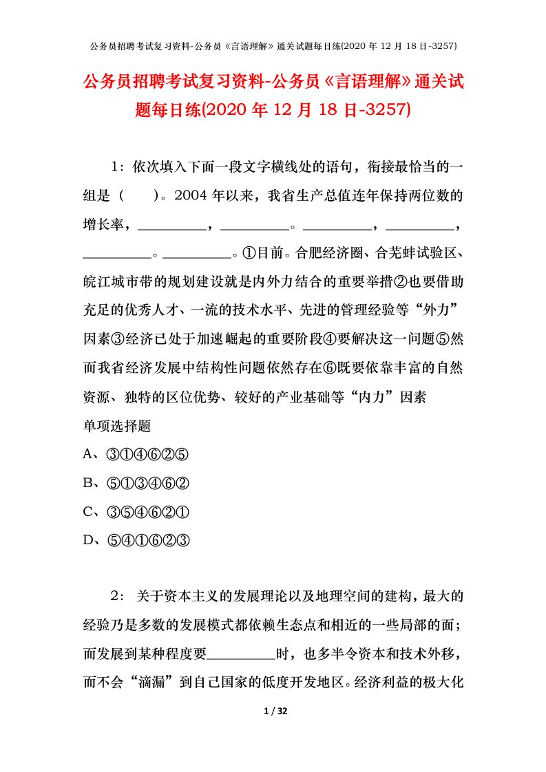 公务员招聘考试复习资料-公务员言语理解通关试题每日练2020年12月18日-3257