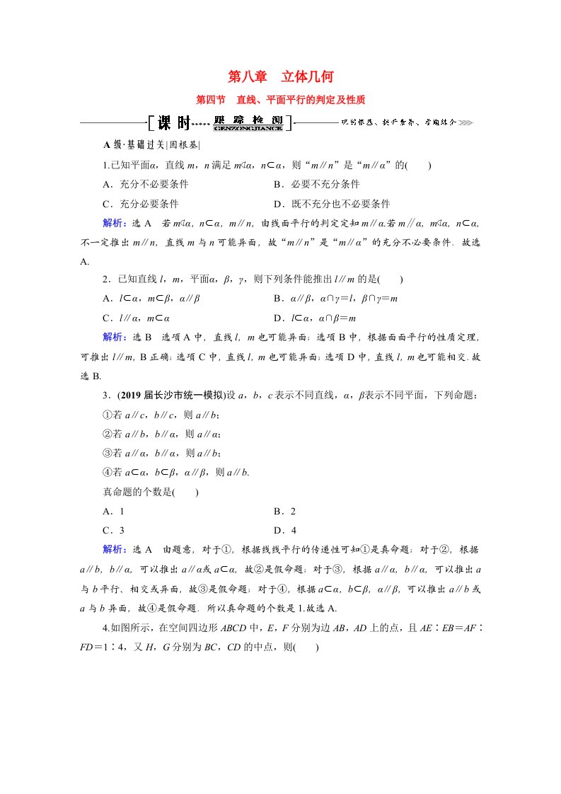 2021届高考数学一轮总复习第8章立体几何第4节直线平面平行的判定及性质跟踪检测文含解析