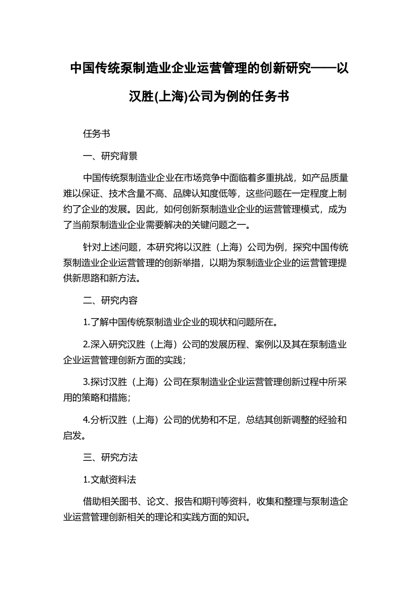 中国传统泵制造业企业运营管理的创新研究——以汉胜(上海)公司为例的任务书