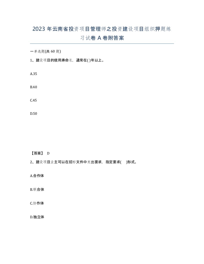 2023年云南省投资项目管理师之投资建设项目组织押题练习试卷A卷附答案