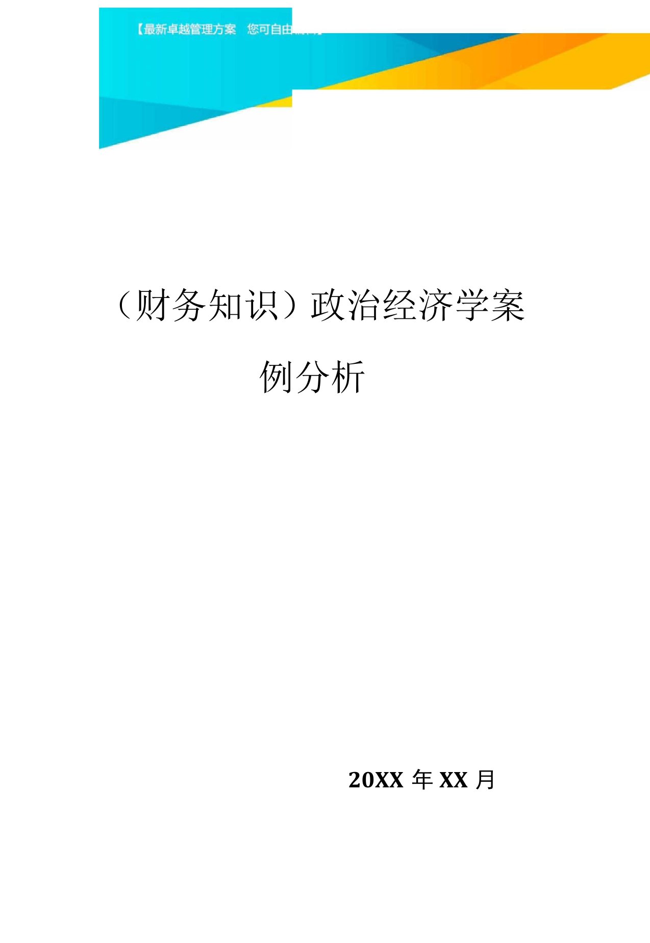 政治经济学案例分析