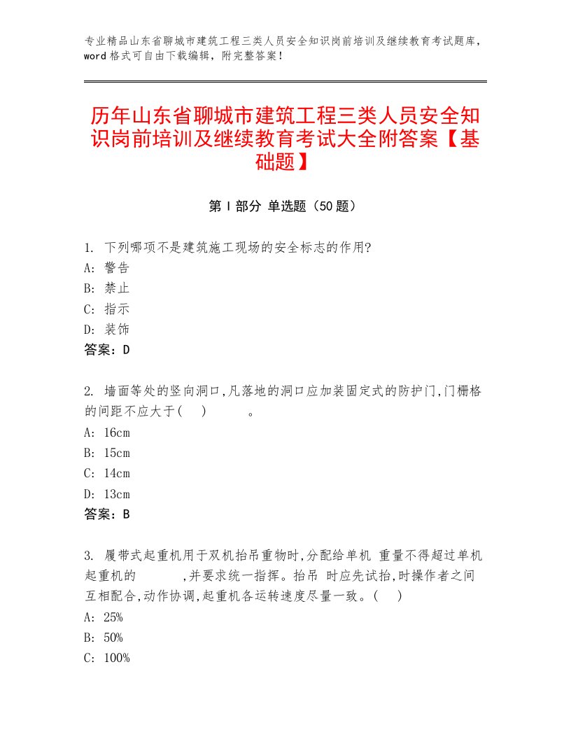 历年山东省聊城市建筑工程三类人员安全知识岗前培训及继续教育考试大全附答案【基础题】