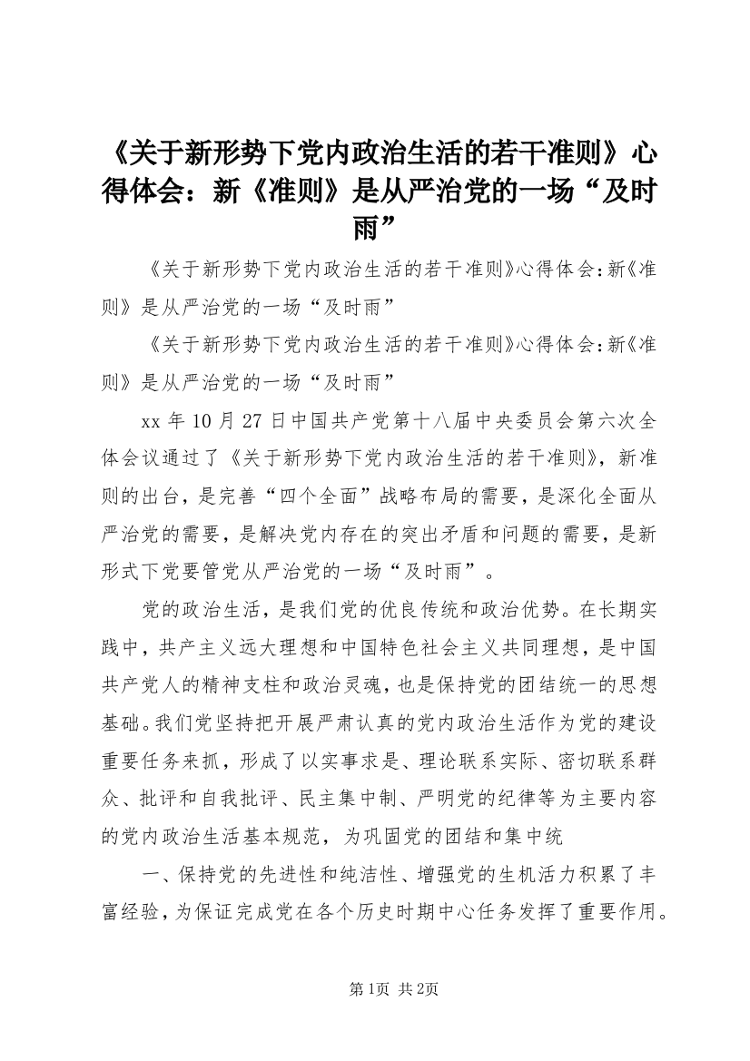 《关于新形势下党内政治生活的若干准则》心得体会：新《准则》是从严治党的一场“及时雨”