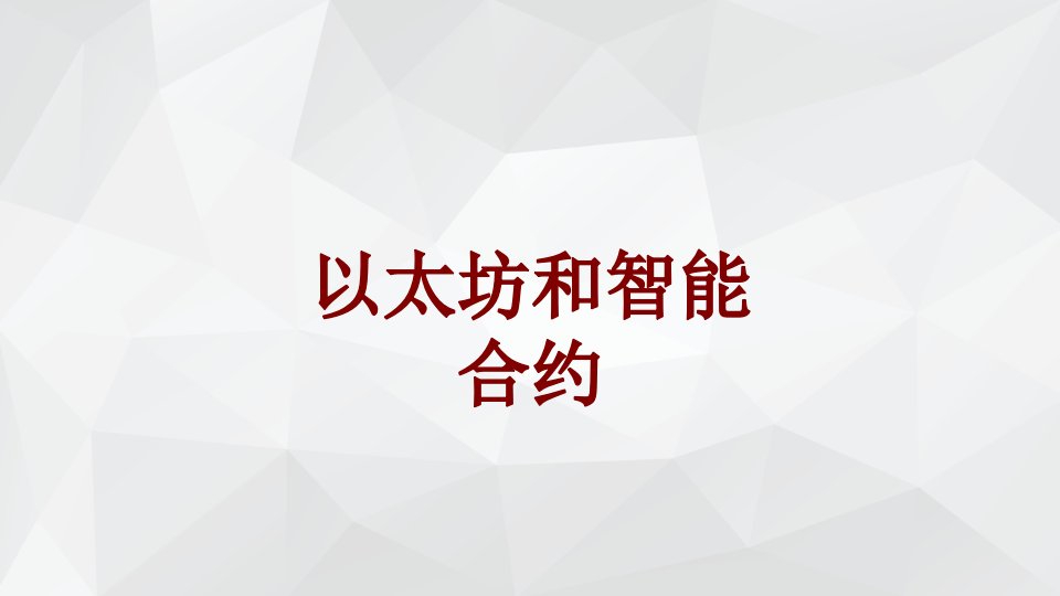 以太坊和智能合约经典课件