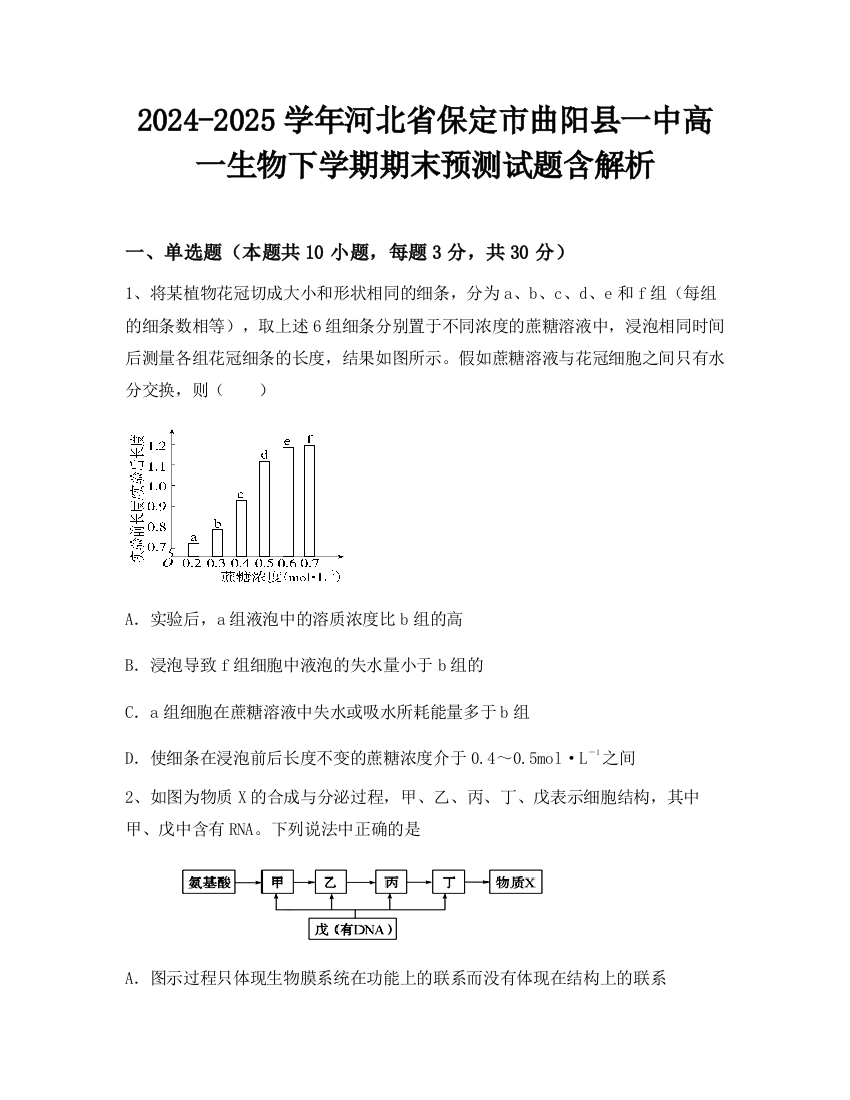 2024-2025学年河北省保定市曲阳县一中高一生物下学期期末预测试题含解析