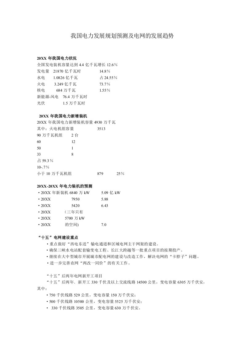 电力行业-我国电力发展规划预测及电网的发展趋势