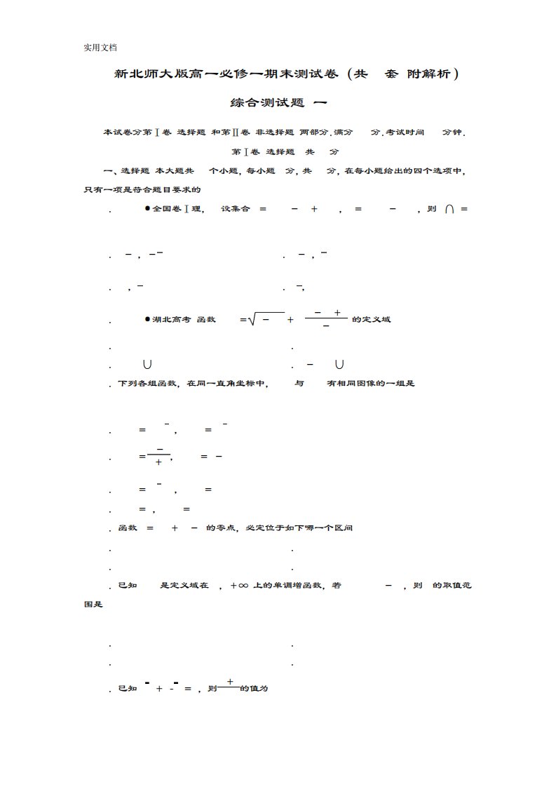 新北师大版高一数学必修一期末测试卷一(含详细解析汇报)