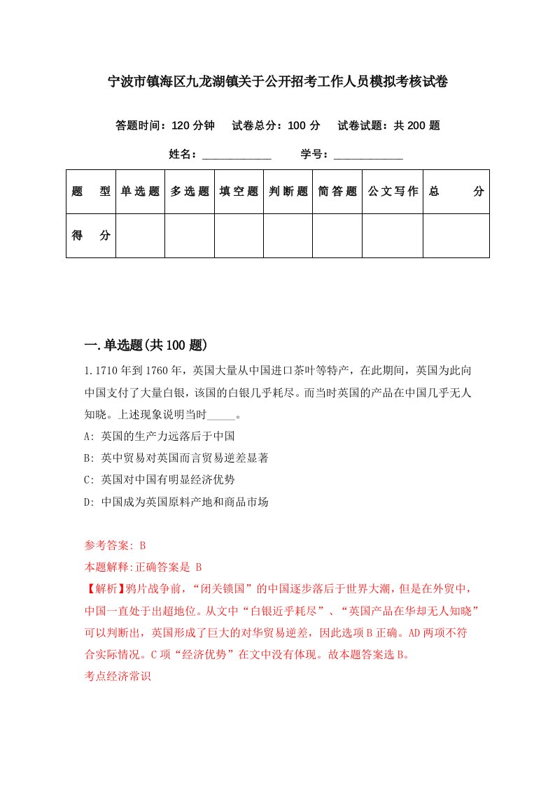 宁波市镇海区九龙湖镇关于公开招考工作人员模拟考核试卷6