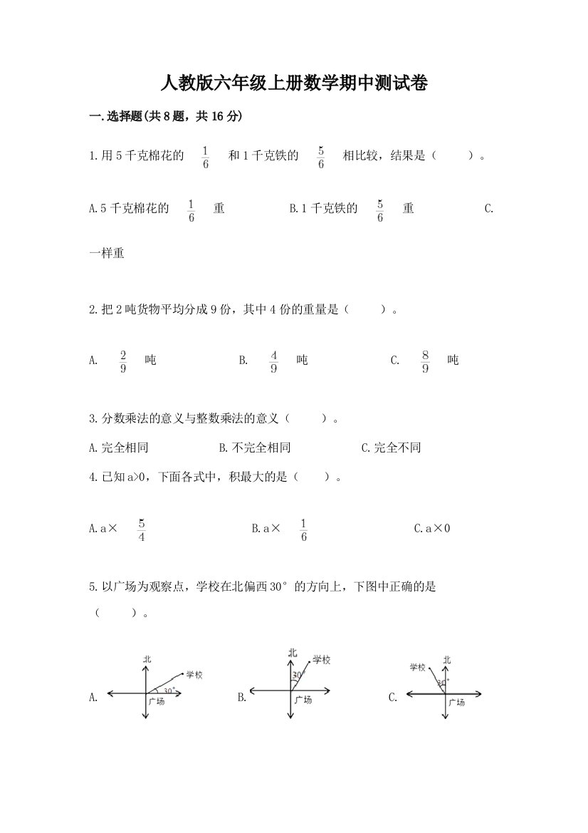 人教版六年级上册数学期中测试卷及答案(各地真题)