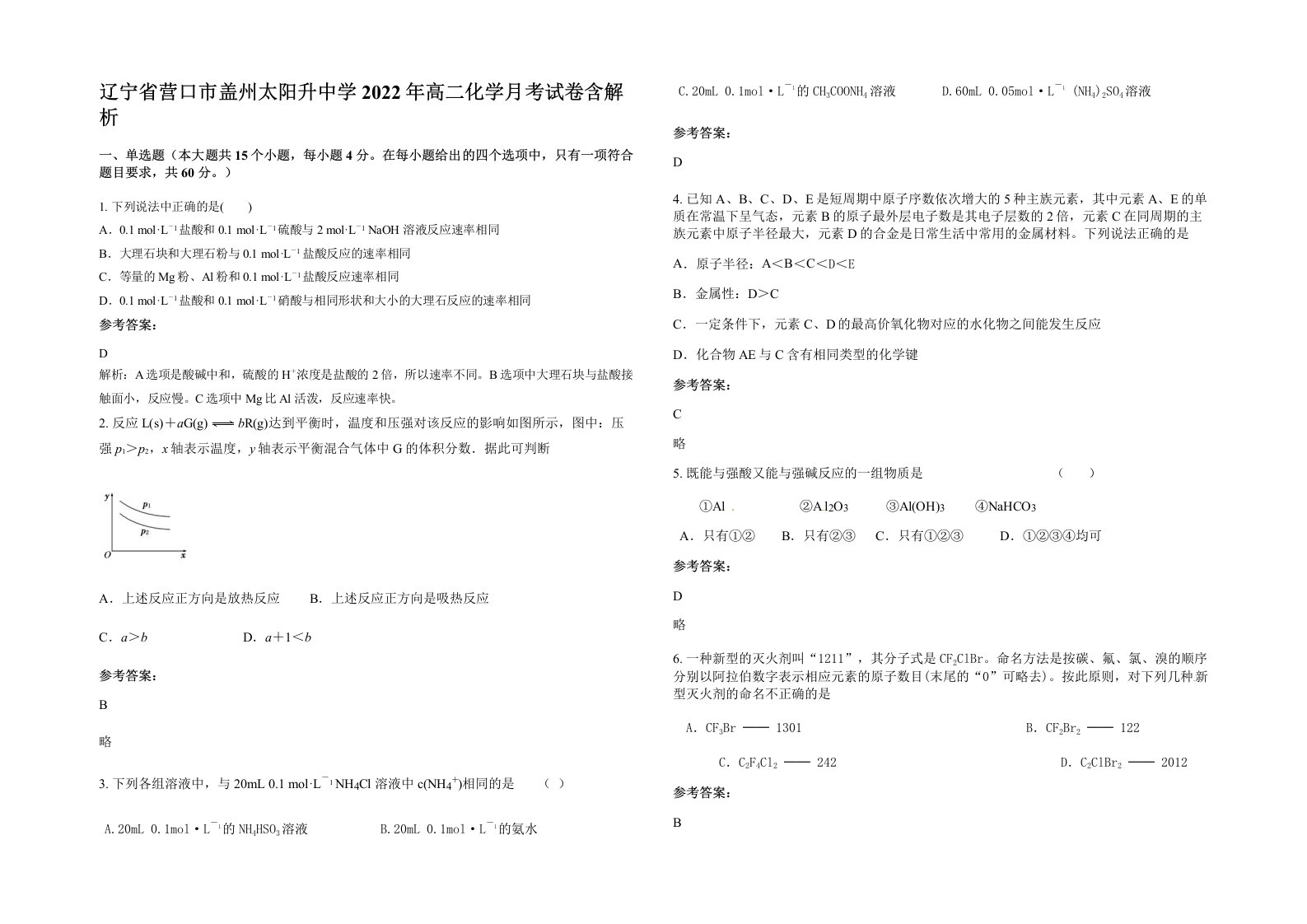 辽宁省营口市盖州太阳升中学2022年高二化学月考试卷含解析