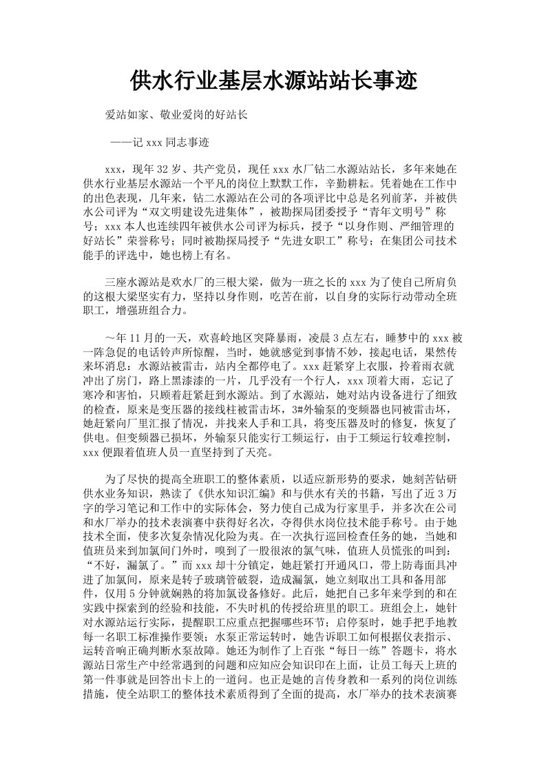 供水行业基层水源站站长事迹