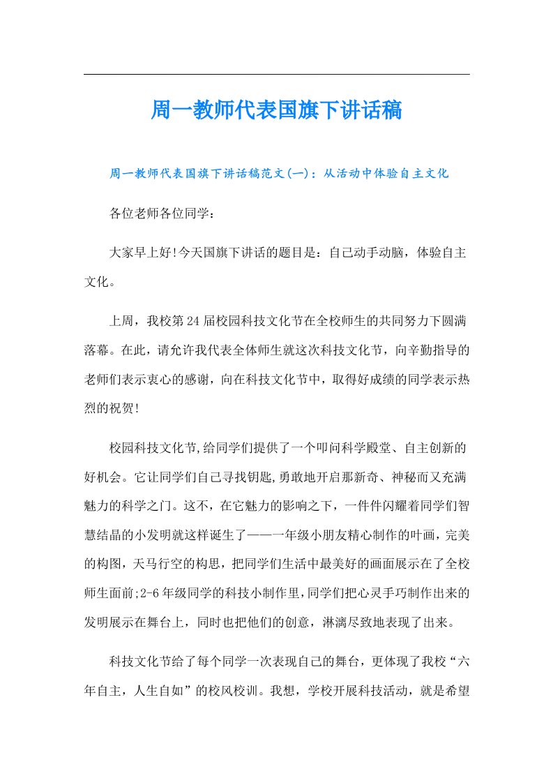 周一教师代表国旗下讲话稿