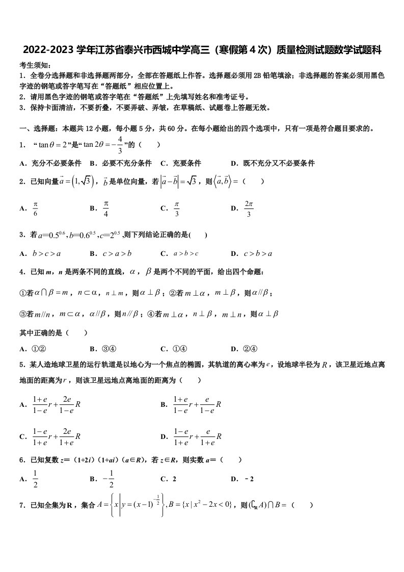 2022-2023学年江苏省泰兴市西城中学高三（寒假第4次）质量检测试题数学试题科含解析