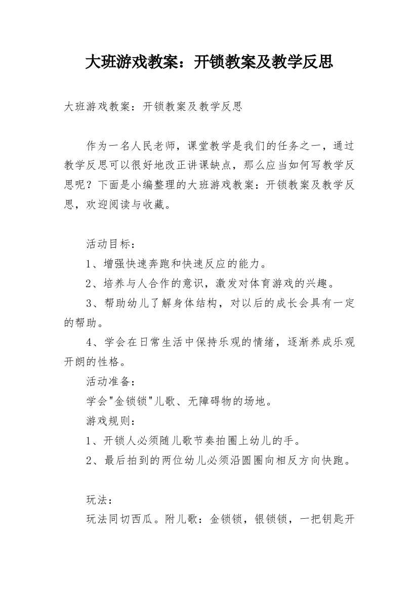 大班游戏教案：开锁教案及教学反思