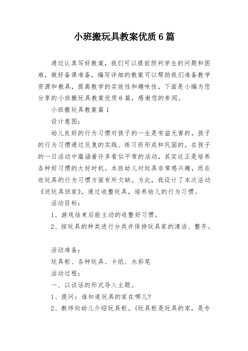 小班搬玩具教案优质6篇