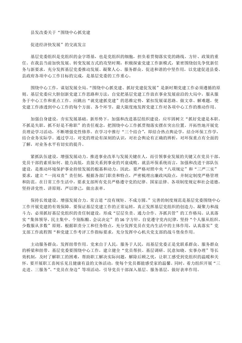 县发改委关于“围绕中心抓党建促进经济快发展”的交流发言[修改版]