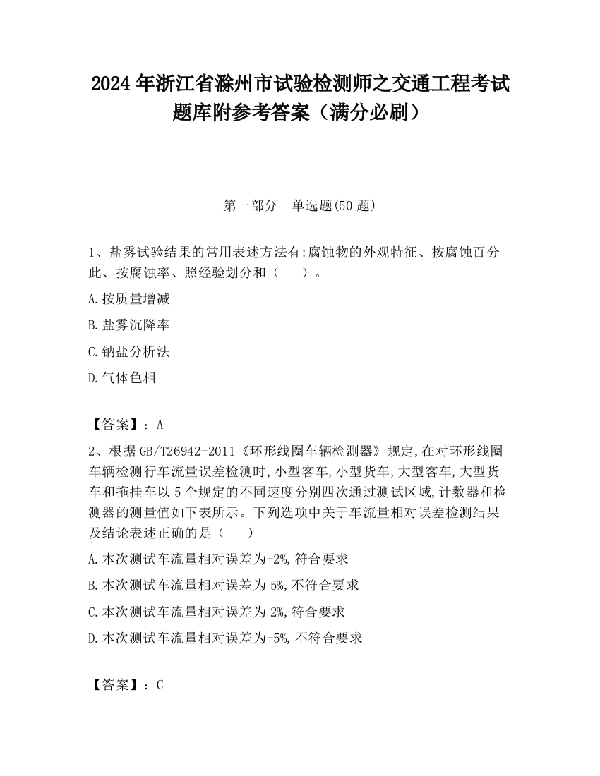 2024年浙江省滁州市试验检测师之交通工程考试题库附参考答案（满分必刷）