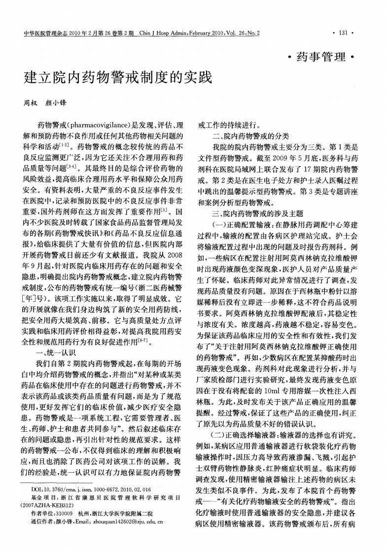 建立院内药物警戒制度的实践.pdf