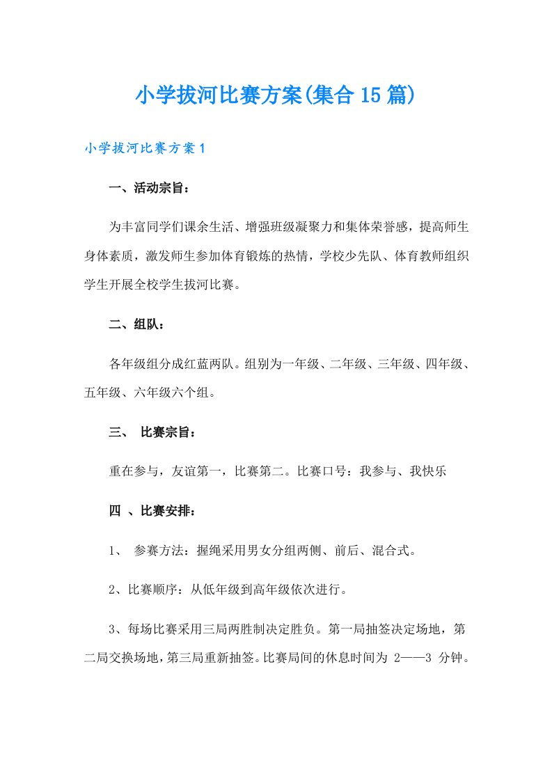 小学拔河比赛方案(集合15篇)