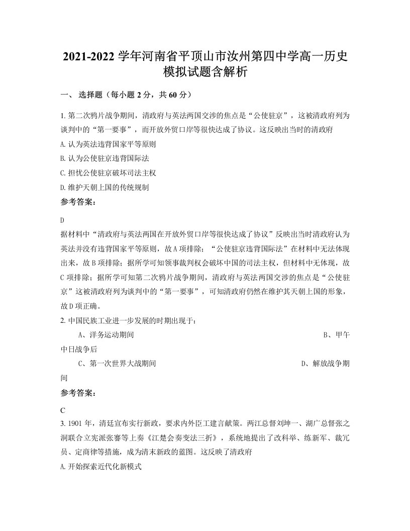 2021-2022学年河南省平顶山市汝州第四中学高一历史模拟试题含解析