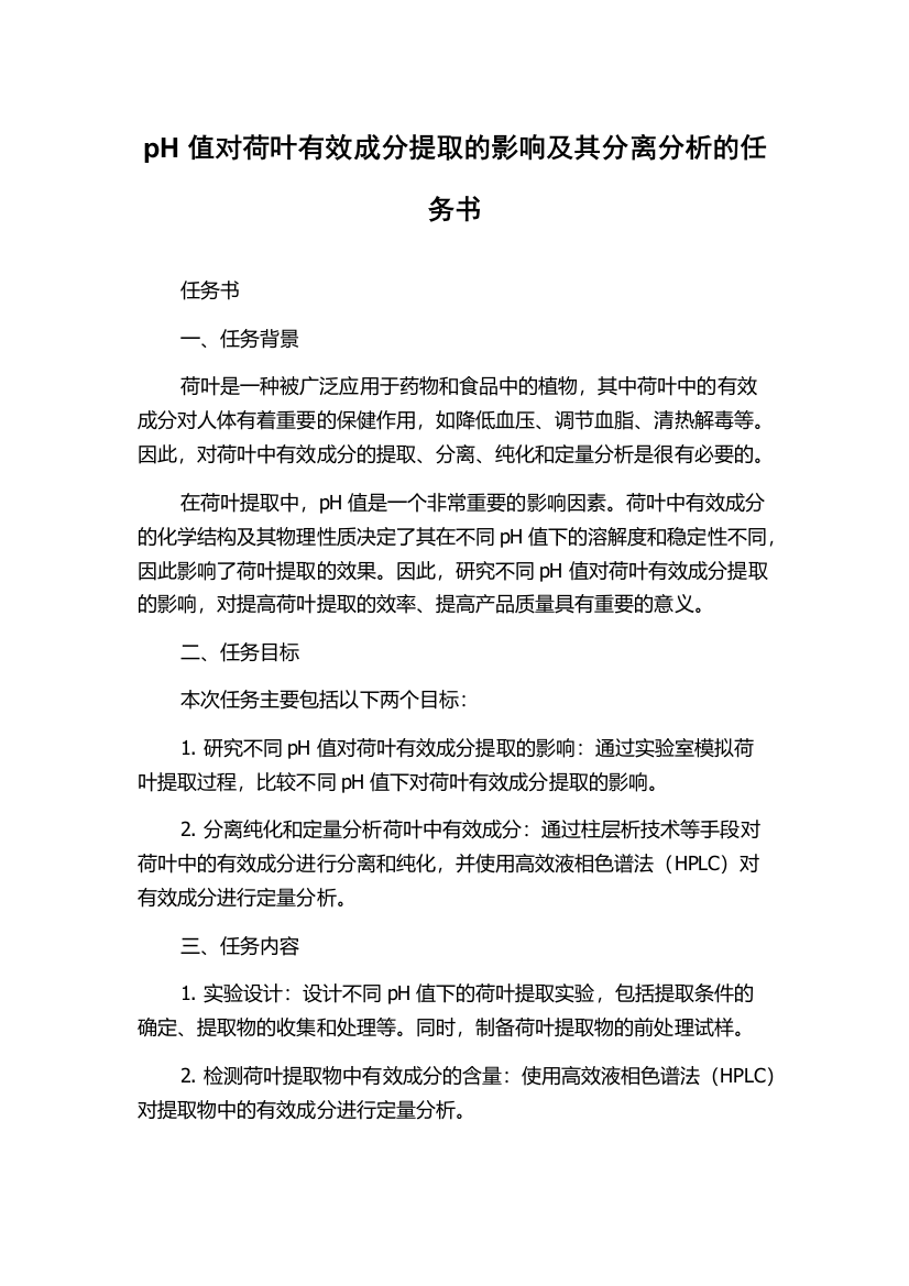 pH值对荷叶有效成分提取的影响及其分离分析的任务书