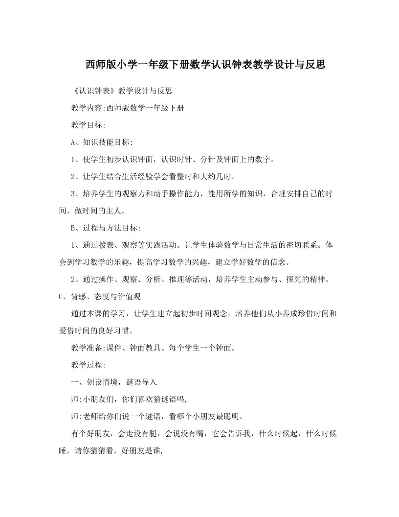 西师版小学一年级下册数学认识钟表教学设计与反思