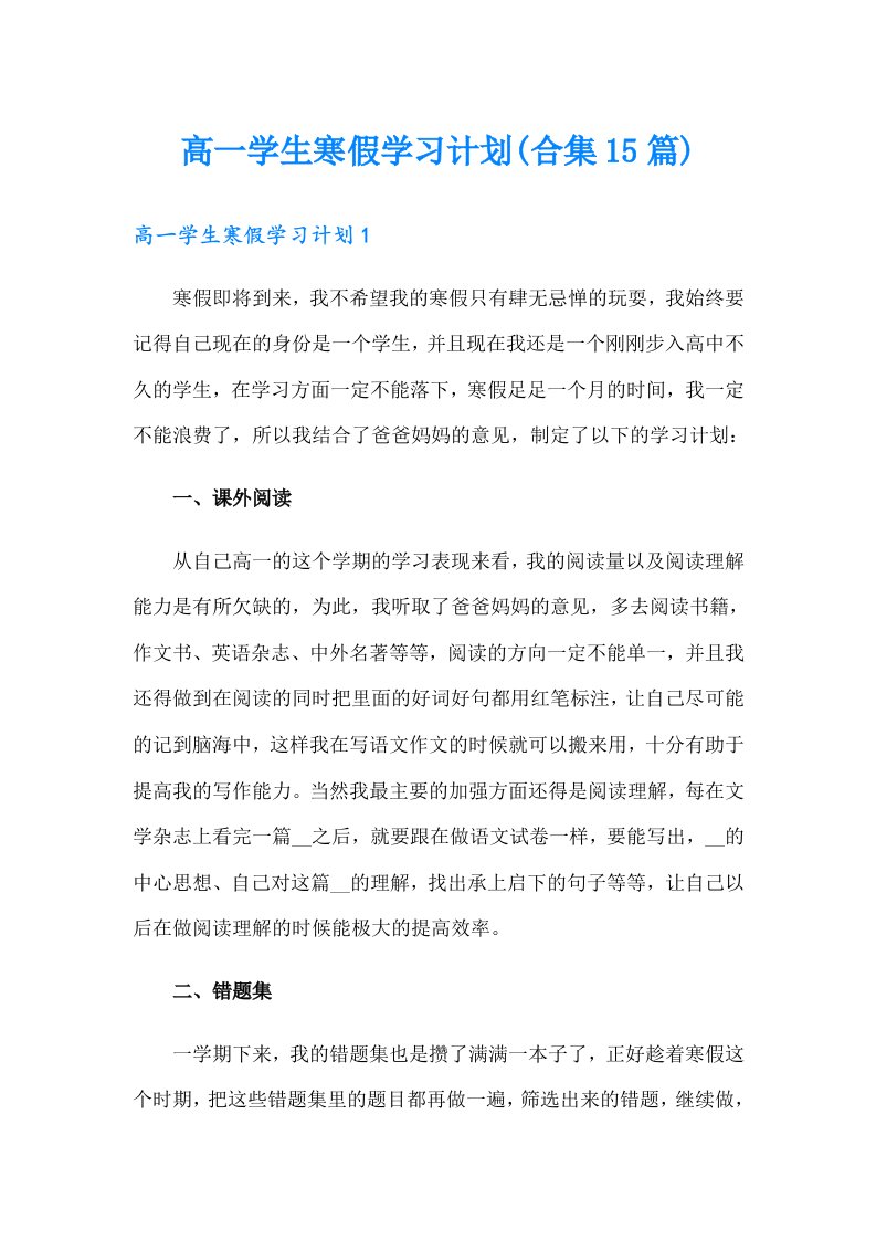 高一学生寒假学习计划(合集15篇)