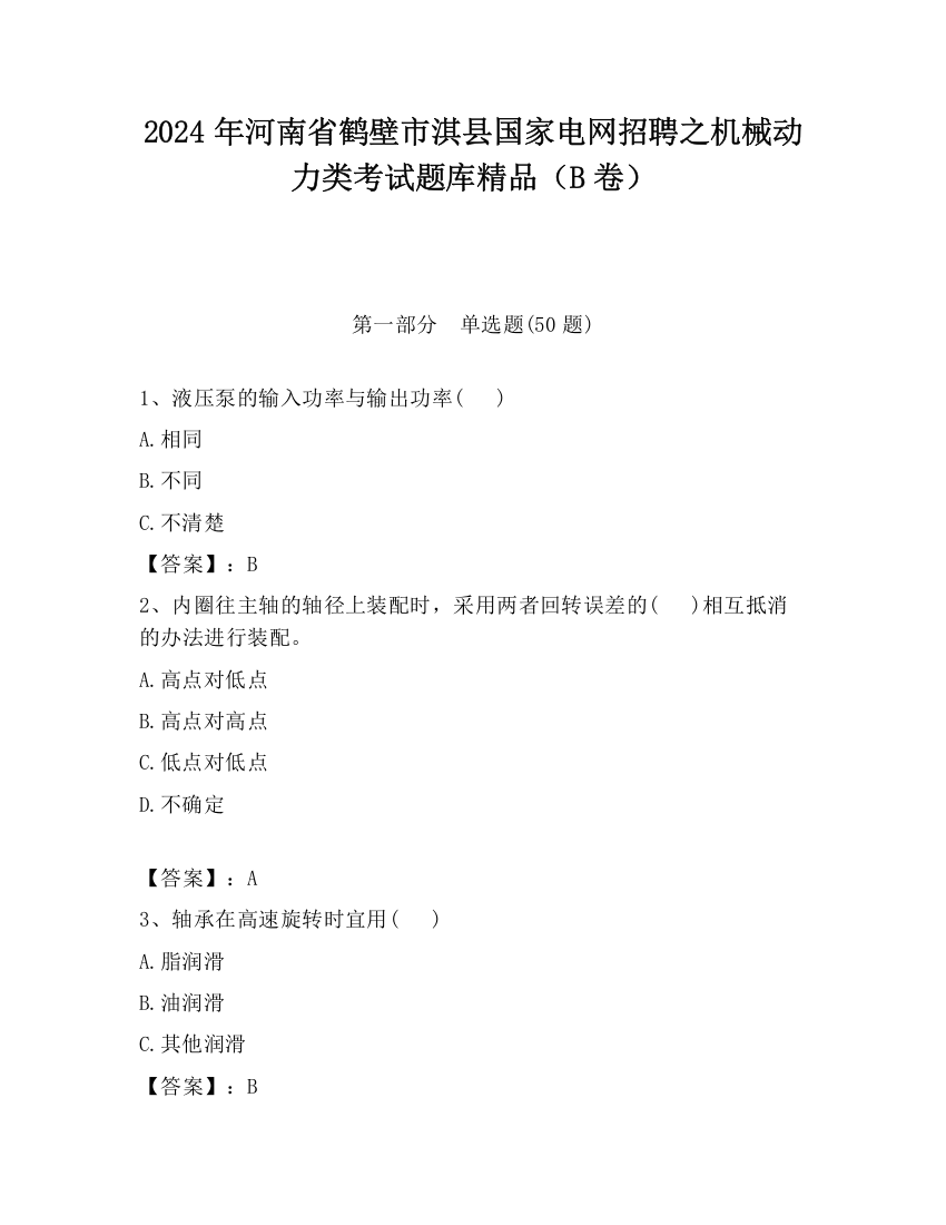 2024年河南省鹤壁市淇县国家电网招聘之机械动力类考试题库精品（B卷）