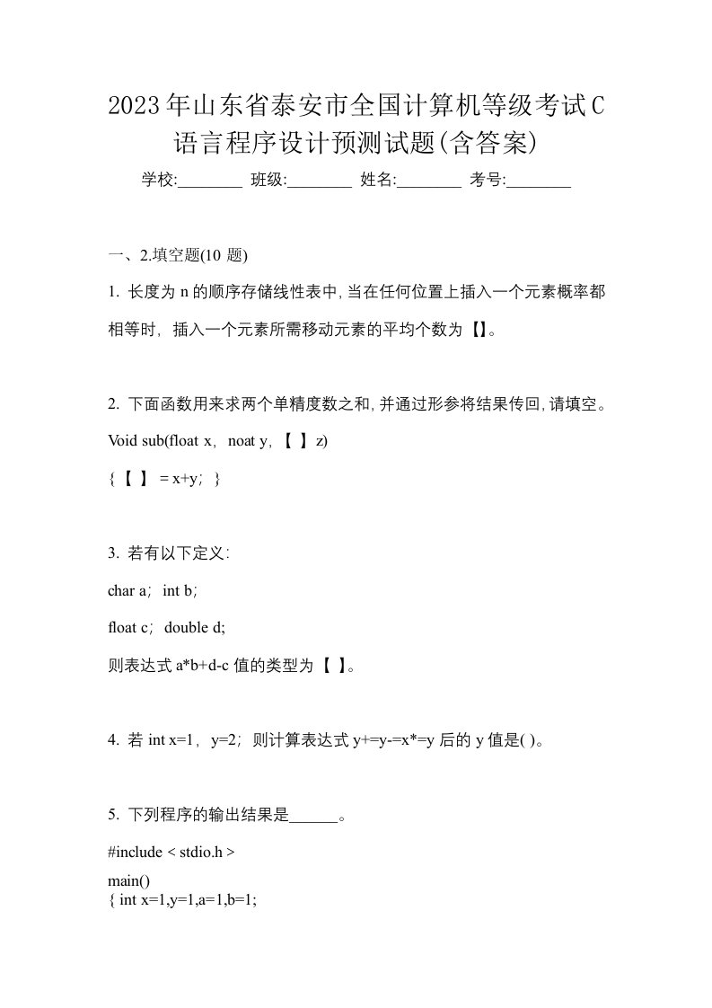 2023年山东省泰安市全国计算机等级考试C语言程序设计预测试题含答案