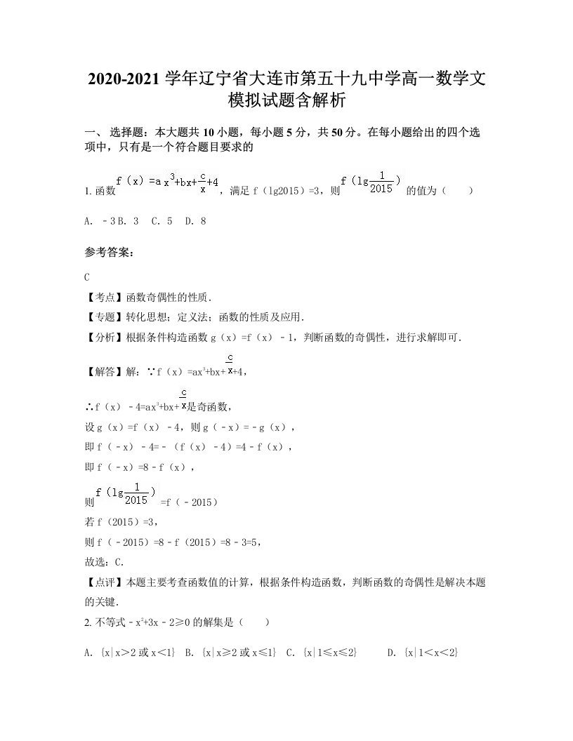 2020-2021学年辽宁省大连市第五十九中学高一数学文模拟试题含解析