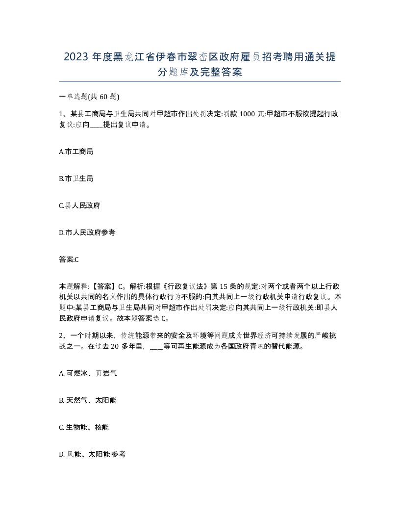 2023年度黑龙江省伊春市翠峦区政府雇员招考聘用通关提分题库及完整答案