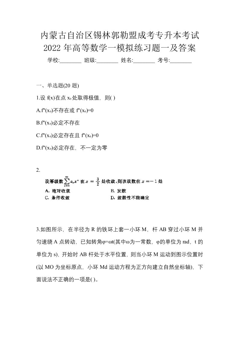 内蒙古自治区锡林郭勒盟成考专升本考试2022年高等数学一模拟练习题一及答案