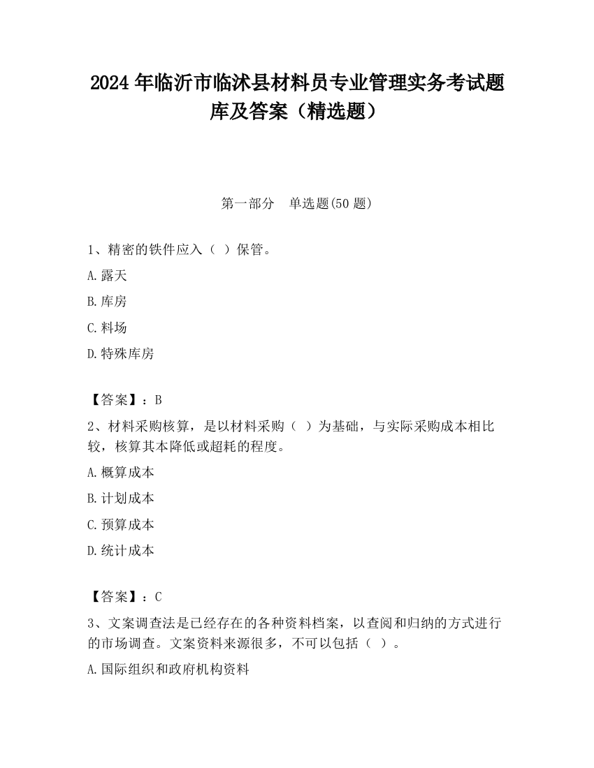 2024年临沂市临沭县材料员专业管理实务考试题库及答案（精选题）