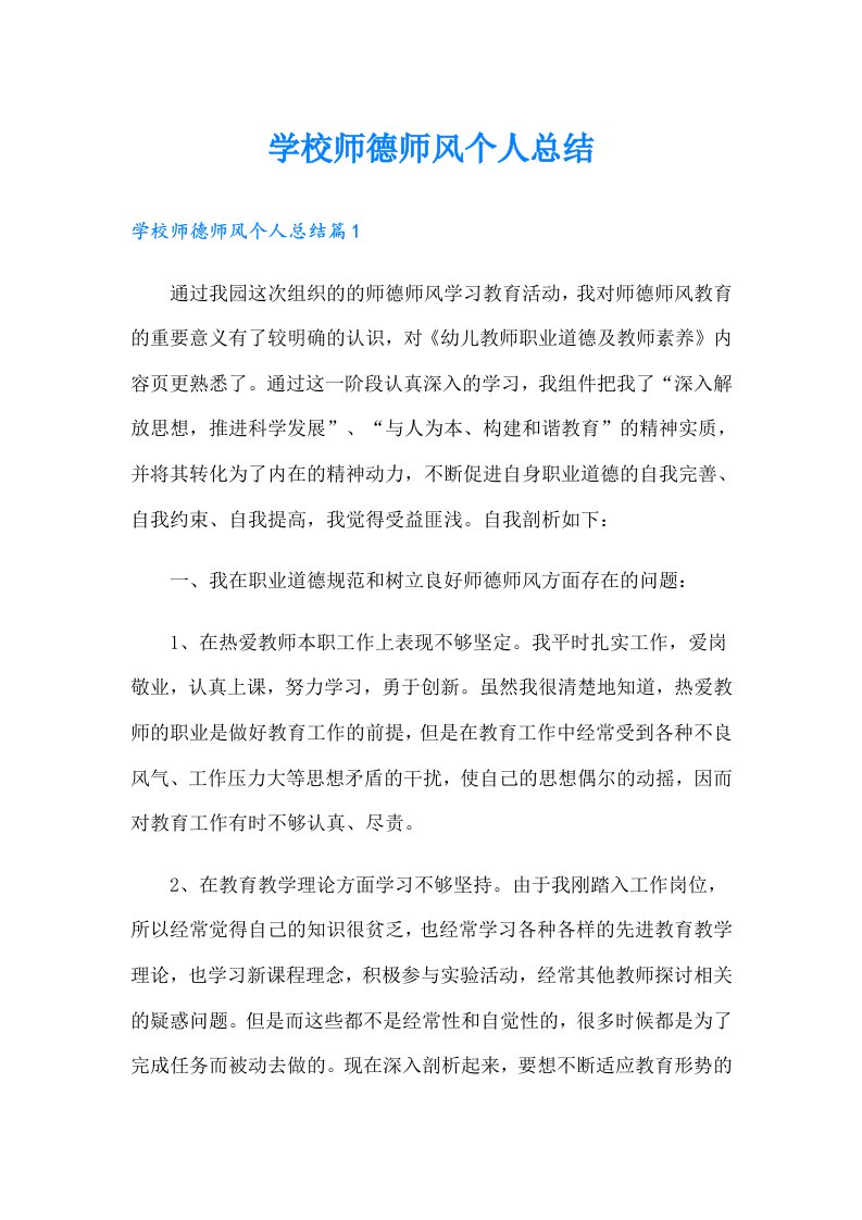 学校师德师风个人总结