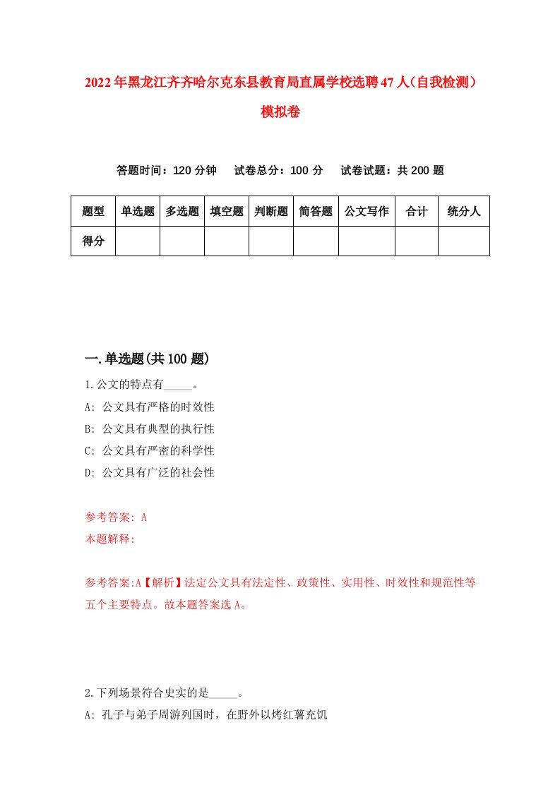 2022年黑龙江齐齐哈尔克东县教育局直属学校选聘47人自我检测模拟卷2