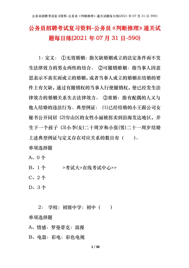 公务员招聘考试复习资料-公务员判断推理通关试题每日练2021年07月31日-590