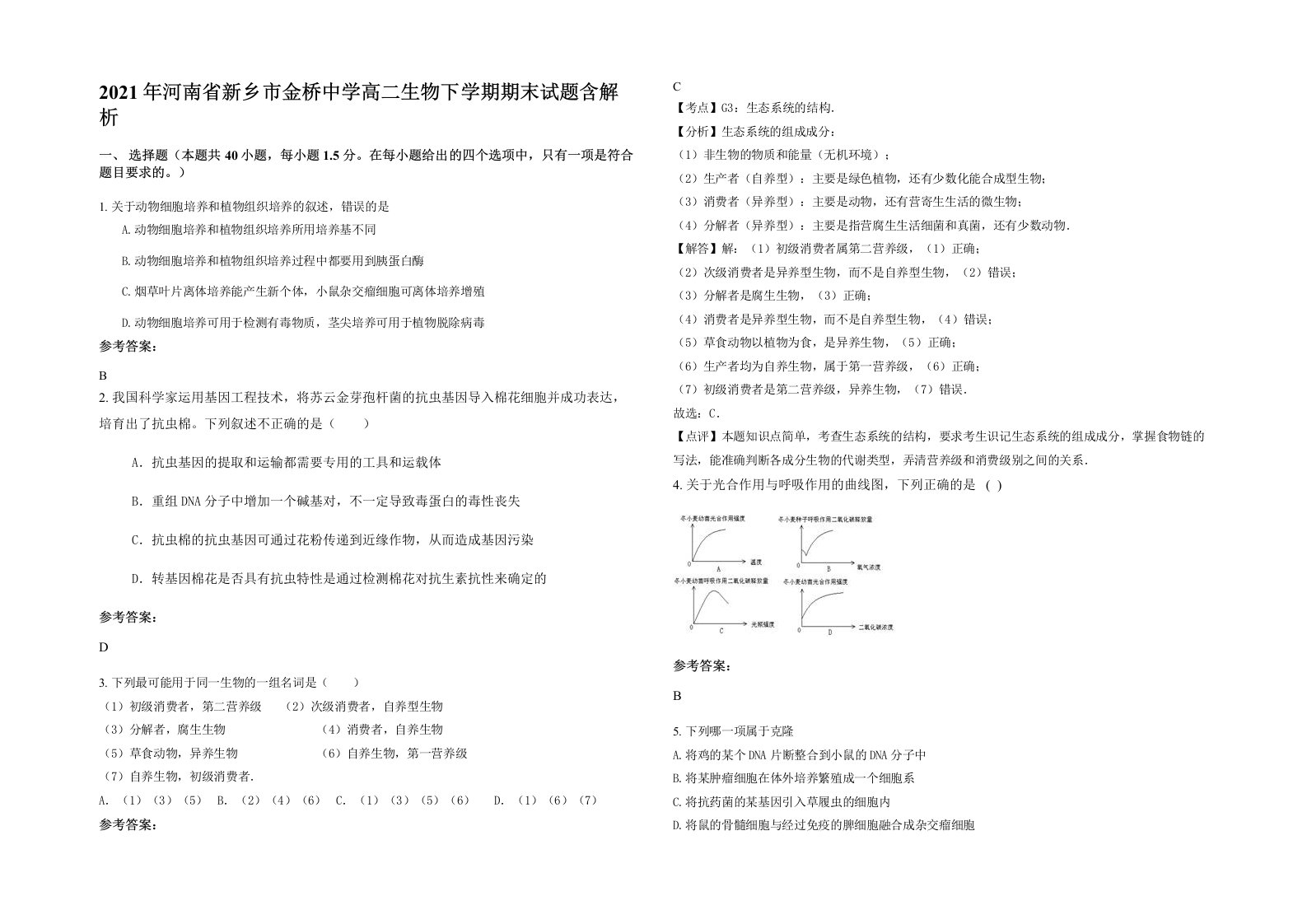 2021年河南省新乡市金桥中学高二生物下学期期末试题含解析