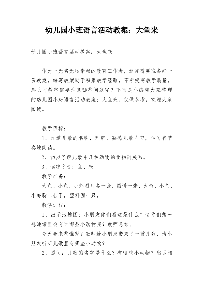 幼儿园小班语言活动教案：大鱼来