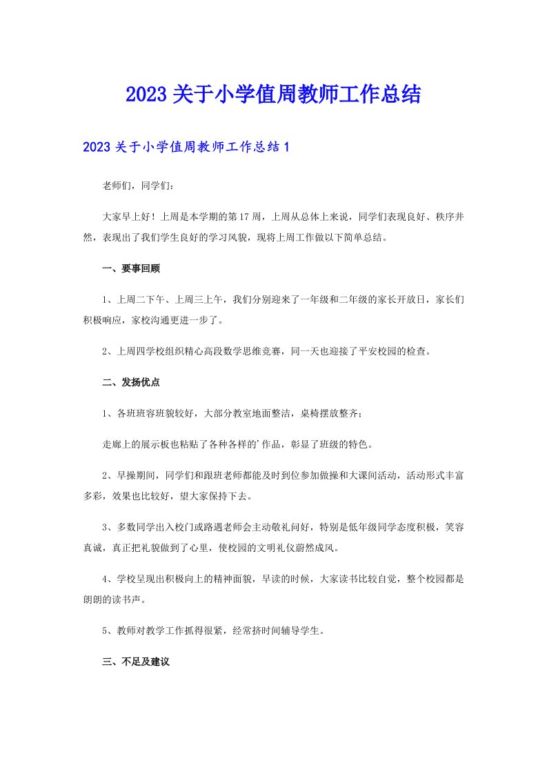 2023关于小学值周教师工作总结