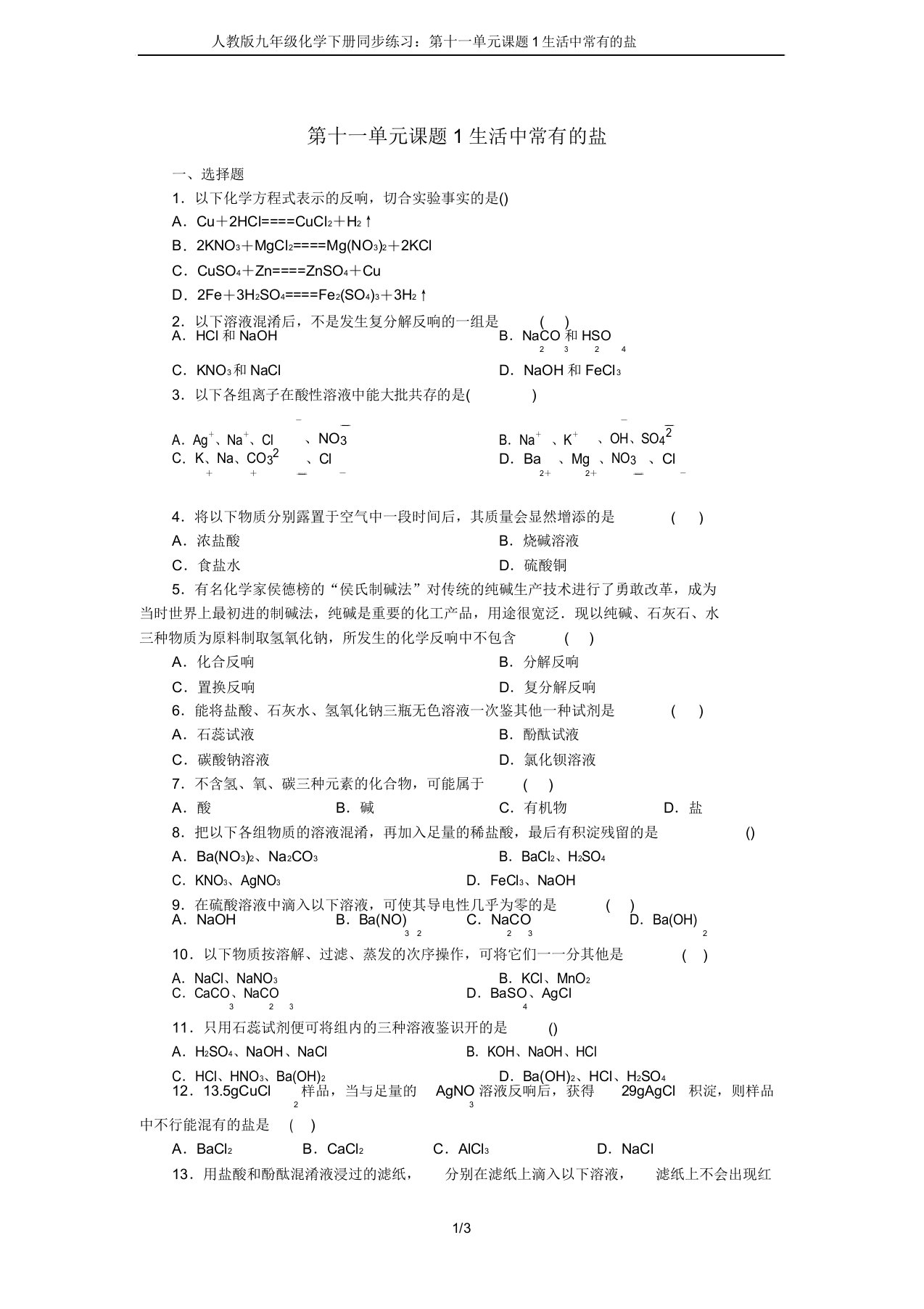 人教版九年级化学下册同步练习：第十一单元课题1生活中常见的盐