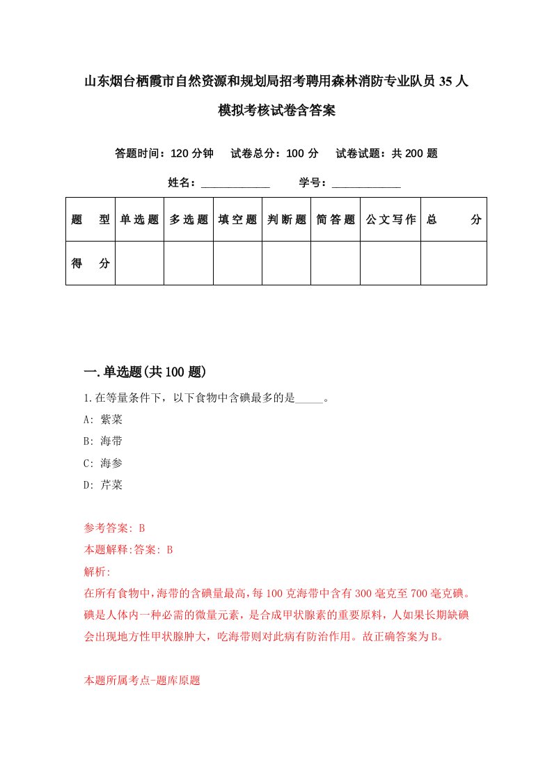 山东烟台栖霞市自然资源和规划局招考聘用森林消防专业队员35人模拟考核试卷含答案0