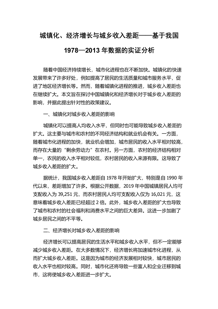 城镇化、经济增长与城乡收入差距——基于我国1978—2013年数据的实证分析